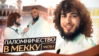 Паломничество в Мекку часть 1