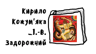 Кирило Кожум'яка (намалював І.-В. Задорожний) | аудиосказка українською = аудіоказка