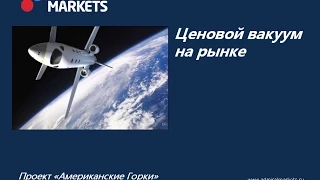 Виталий Сергиенко. вебинар "Ценовой Вакуум на рынке" + ответы на ваши вопросы.