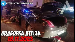 ДТП и авария! Подборка на видеорегистратор за 18.11.23 Ноябрь 2023