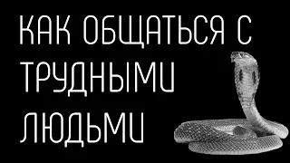 как общаться с трудными людьми? / минутка психологии