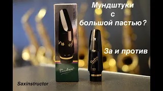 Зачем переходить на мундштуки с большой пастью?