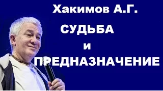 Хакимов А.Г. СУДЬБА и ПРЕДНАЗНАЧЕНИЕ