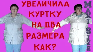 Как увеличить куртку на 2 размера своими руками