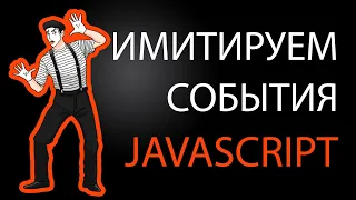 Имитируем события в JavaScript. DispatchEvent