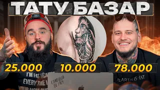 Х*ЕВОЕ тату за 300.000 РУБЛЕЙ! / Тату-базар