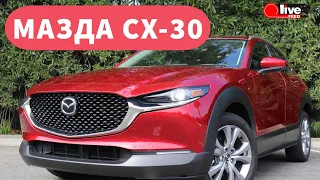 🎀Тест-драйв Mazda CX-30 — Обзор от первого лица / POV | LiveFEED®