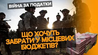 ⚡️ВІЙНА за ПОДАТКИ!😡У місцевих бюджетів хочуть забрати ПДФО військових. Іван Слободяник докладно