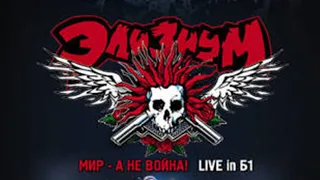 Элизиум - LIVE `2007 концерт Full / DVD "Мир — а не война!"