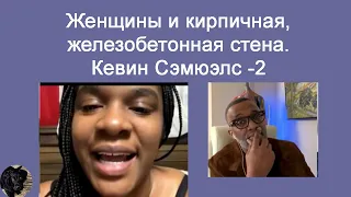 Женщины и кирпичная, железобетонная стена. Кевин Сэмюэлс -2