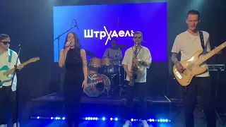 Кукла колдуна. Кавер (Cover). Группа Штрудель. Любовь Милославская. Концерт в СПб