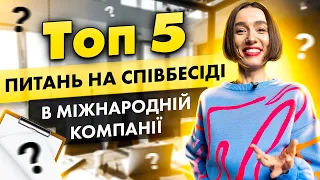 ТОР 5 питань на співбесіді у міжнародній компанії