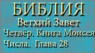 Библия.Ветхий завет.Четвёртая книга Моисея Числа.Глава 28.