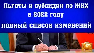 Льготы и субсидии по ЖКХ для пенсионеров и ветеранов в 2021-2022 году