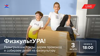 ФизкультУРА! Разыгрываем призы, дарим промокод и собираем детей на физкультуру