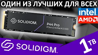 Один из лучших PCIe 4.0 для всех - SSD SOLIDIGM P44 Pro 1TB (SSDPFKKW010X7X1)