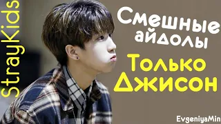 СМЕШНЫЕ АЙДОЛЫ ТОЛЬКО ДЖИСОН | STRAY KIDS | HAN | TRY NOT TO LAUGH CHALLENGE | KPOP