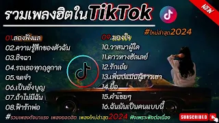 รวมเพลงฮิตปี2024 [ลองฟังแล+ความรู้สึกของตัวฉัน] #รวมเพลงดัง มาแรงในtiktok #รวมเพลงใหม่ล่าสุด