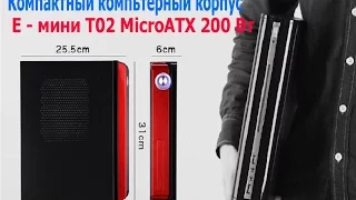 Миниатюрный компьютерный корпус E  мини T02 MicroATX 200 Вт из Китая