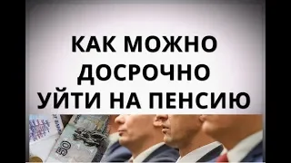 Как можно досрочно уйти на пенсию