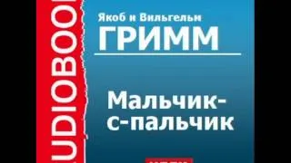 2000381 Аудиокнига. Якоб и Вильгельм Гримм. «Мальчик-с-пальчик»