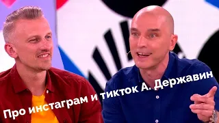 Андрей Державин про инстаграм и тикток в программе Видели Видео!