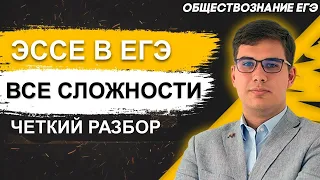 ЕГЭ Обществознание 2022 | Задание № 29 | Эссе | Структура и особенности Эссе