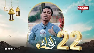 الميدان 9 | الحلقة الثانية والعشرون | رمضان 2024