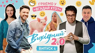 Мовчить 32 роки / Страва з кіно / Циганик коментує / Гра для Вови Шумка / Вихідний 2.0 #4