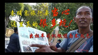 【柬埔寨1】：这个国家旅游千万要当心，连海关人员也想骗游客钱