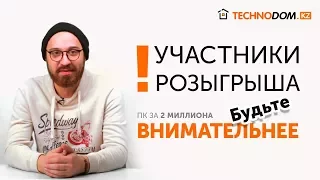 Будьте внимательнее! Повторим правила участия