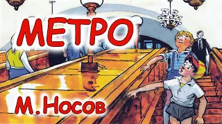 AУДІООПОВІДАННЯ  - "МЕТРО"  М.Носов  | Аудіо книги для дітей українською мовою | Слухати онлайн