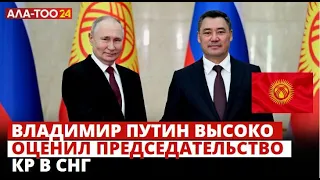 Владимир Путин высоко оценил председательство КР в СНГ