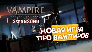 Vampire: The Masquarade Swansong - ТРЕЙЛЕР на РУССКОМ и ПЕРВЫЕ ПОДРОБНОСТИ