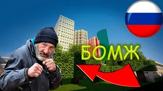 Выживание Бомжа В России #1 |1 сезон