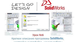 Урок №6 (часть 2) Краткое описание программы SolidWorks, настройка интерфейса, начало работы