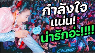 ม่วนขนาด จ้วดแท้!!! งานประจำปีวัดสีสุก บางมด | ตั๊กแตน ชลดา เต็มวง