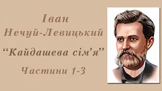 "Кайдашева сім'я" Іван Нечуй-Левицький | Частини 1-3 | Аудіокнига