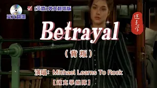 英文翻唱【 Betrayal 】➡中文原曲【 黃昏 】中文名：背叛   演唱：邁克學樂隊