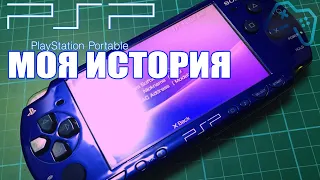 PSP | 12 лет вместе | Моя история (2020) обзор psp