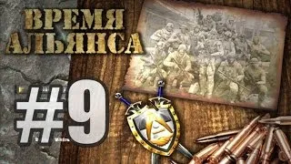 S.T.A.L.K.E.R. - Время Альянса - #9 - Захват Милитари и странный вирус