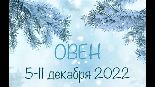 ОВЕН таро прогноз на неделю 5 11 декабря 2022