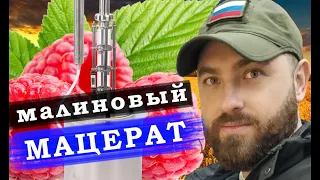 Рецепт ароматного самогона из малины  Малиновый мацерат.