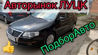 АвтоРынок ЛУЦК. Самый Дешёвый Автобазар. #ПодборАвто