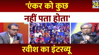 'कोई एंकर Debate Show में पढ़ कर नहीं आता' | News 24 पर Ravish Kumar Exclusive Interview