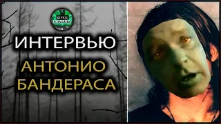 ИНТЕРВЬЮ АНТОНИО БАНДЕРАСА.