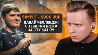 S1mple Дал Челлендж в CS:GO / PUBG