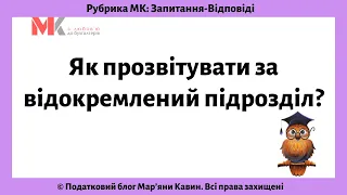 Як прозвітувати за відокремлений підрозділ?