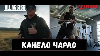 ALL ACCESS: Канело vs. Чарло  C Переводом