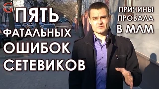 5 фатальных ошибок сетевиков. Причины провала в МЛМ